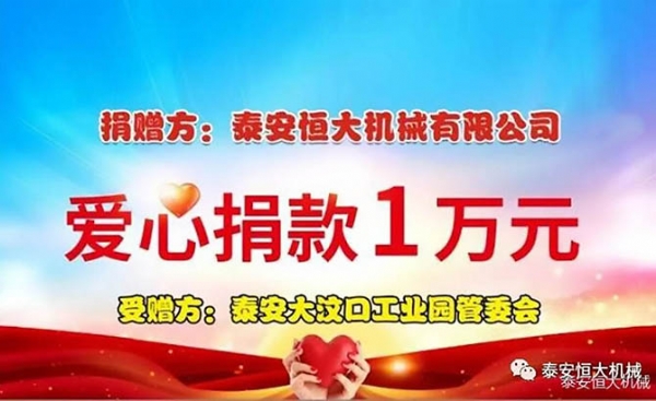恒大機械丨面對疫情勇于擔(dān)當(dāng)